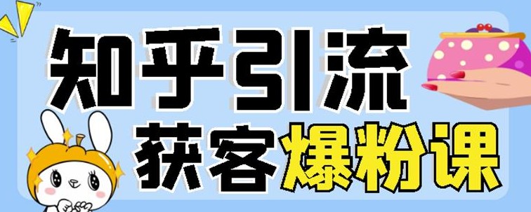 2022船长知乎引流+无脑爆粉技术