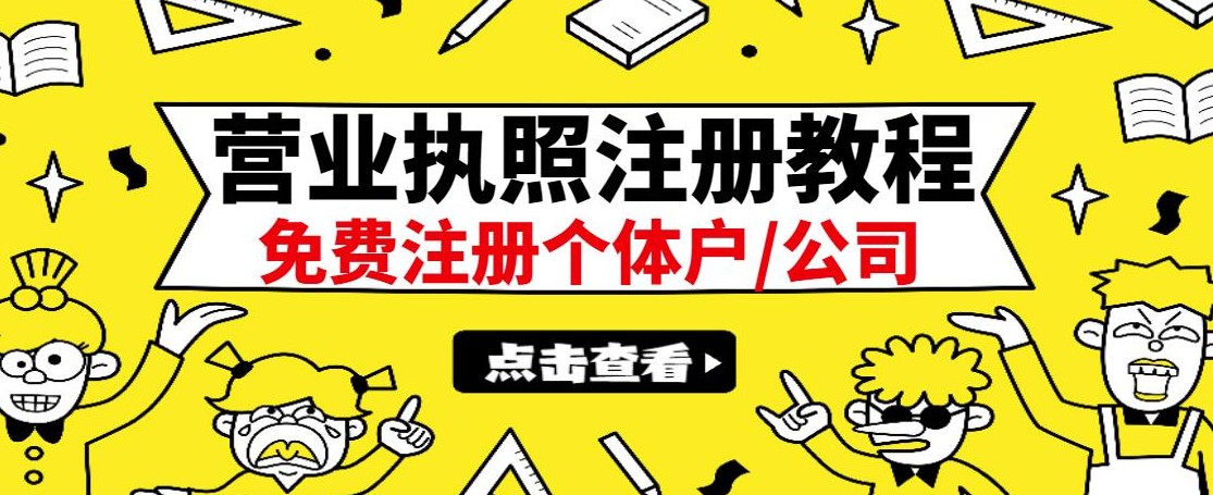 注册营业执照出证教程，日赚300+无任何问题