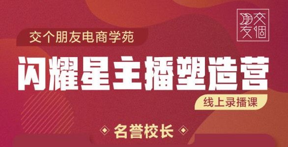 交个朋友3天2夜入门带货主播，懂人性懂客户成为王者销售