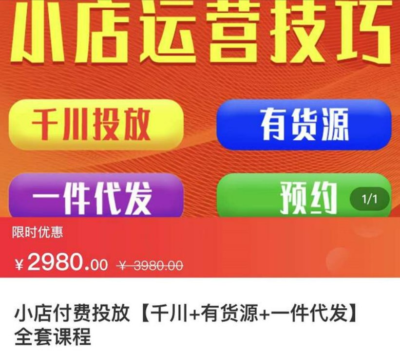 七巷社·小店付费投放【千川+有资源+一件代发】全套课程，从0到千级跨步的全部流程