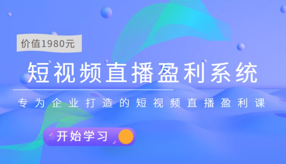 实战全网营销-专为企业打造短视频直播盈利系统