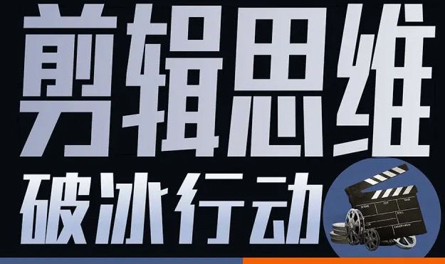 剪辑思维破冰行动2022年8月结课【画质高清有资料】