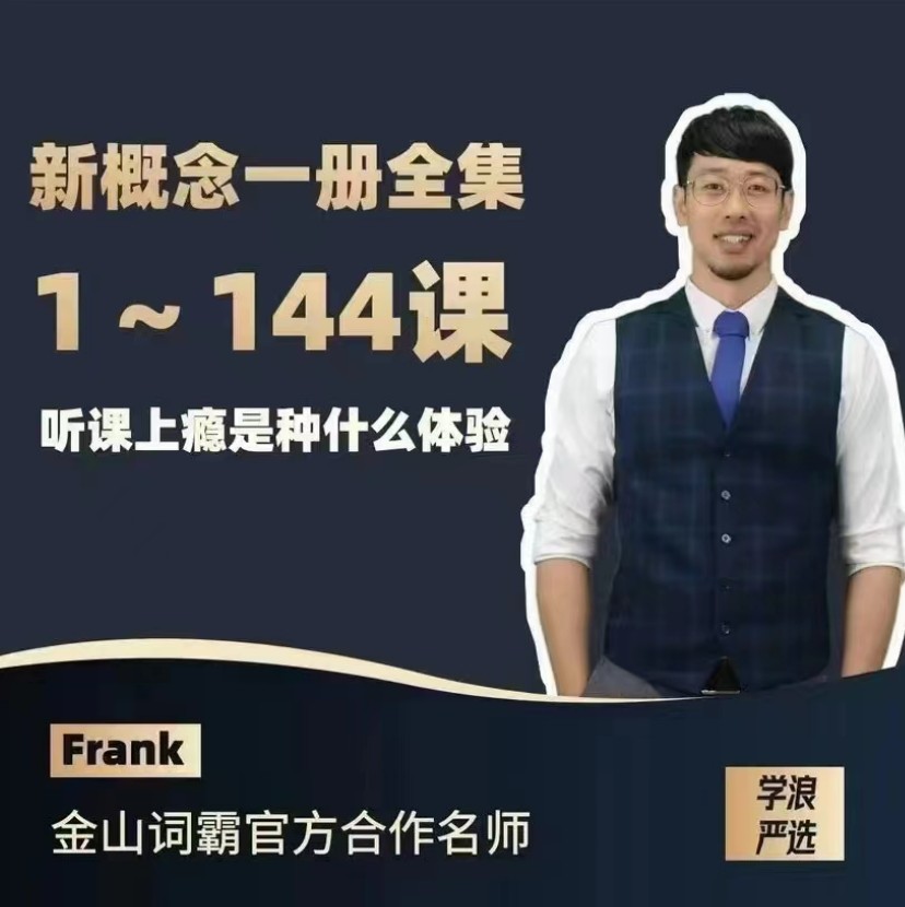 Frank新概念英语第一册