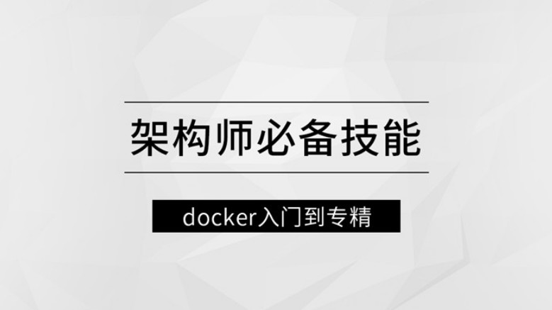 架构师必备技能docker入门到专精