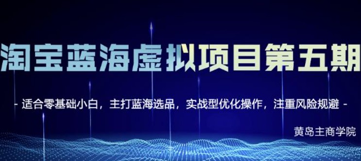 黄岛主淘宝虚拟无货源3.0+4.0+5.0，适合零基础小白，主打蓝海选品，实战型优化操作