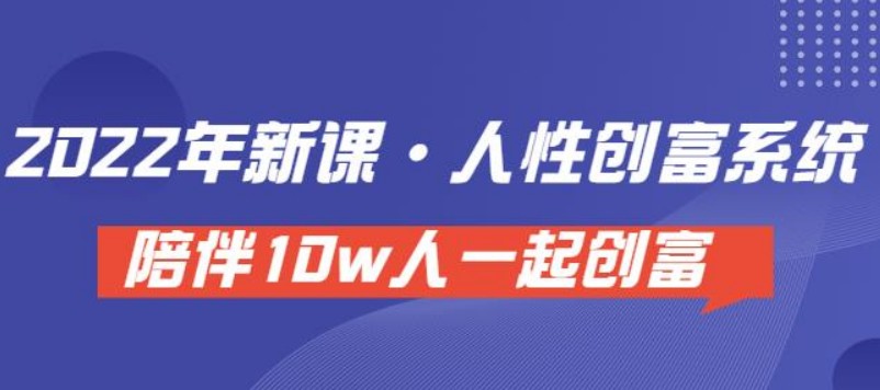 卢战卡人性创富密码引流课·人性创富系统，陪伴10w人一起创富