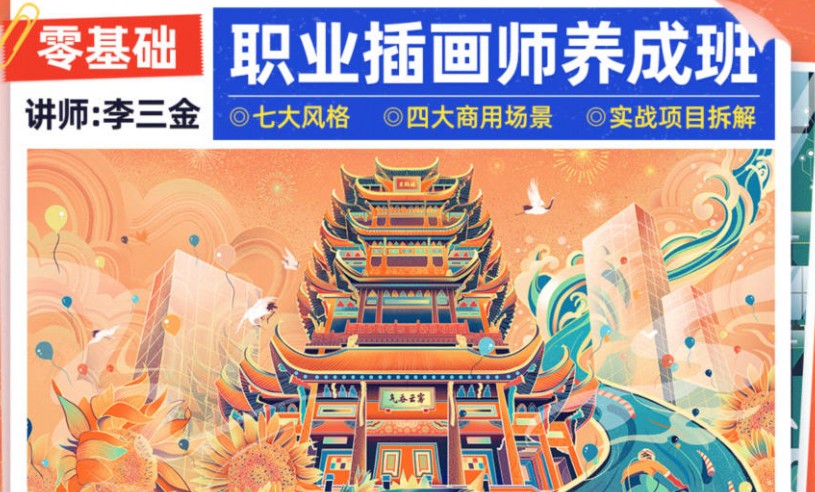 李三金2022年零基础职业插画师养成班【画质高清有课件】