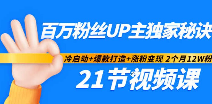 阿Test：百万up主的涨粉秘诀 冷启动+爆款打造+涨粉变现