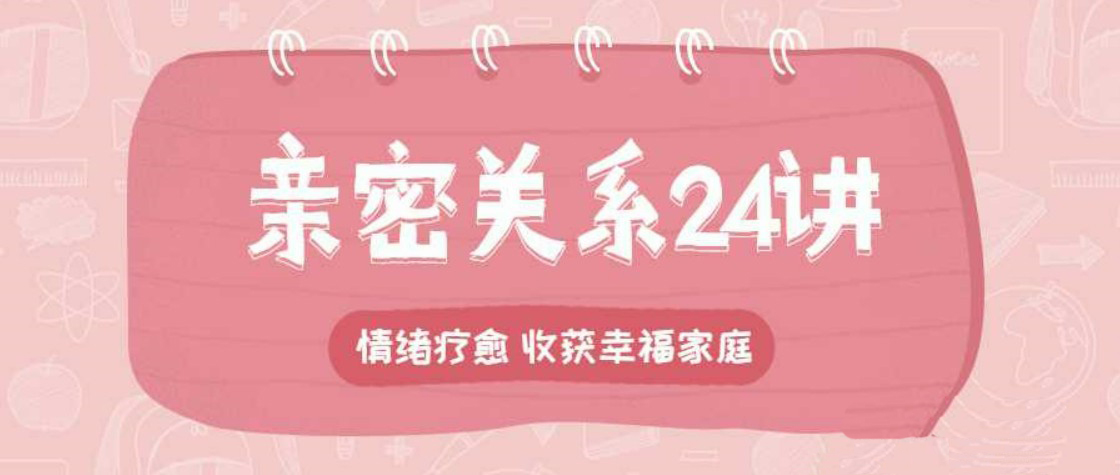 李松蔚的心理课：亲密关系24讲，收获幸福家庭