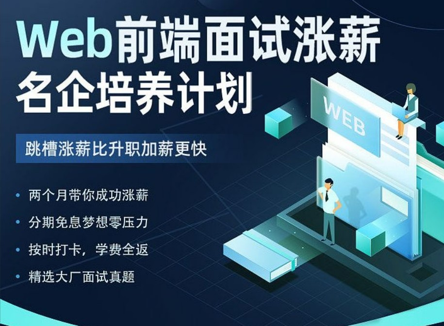 开课吧-Web前端面试涨薪名企培养计划-2022年-价值7980元-重磅首发-完结无秘