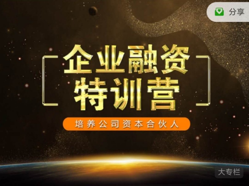 企业融资特训营，培养公司资本合伙人