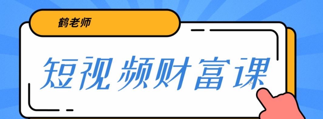 鹤老师《短视频财富课》亲授视频算法和涨粉逻辑，教你一个人顶一百个团队