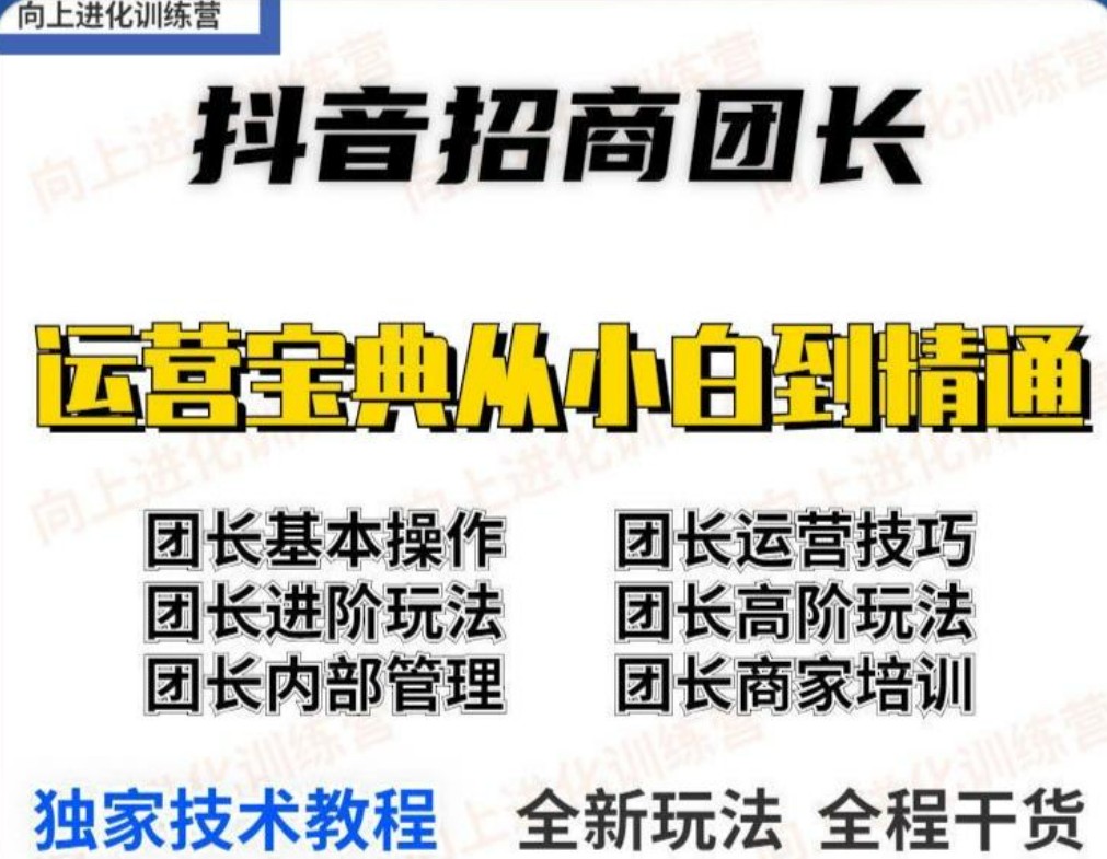 抖音招商团长实操课程团长基础操作运营技巧团长进阶玩法（保姆级教材）