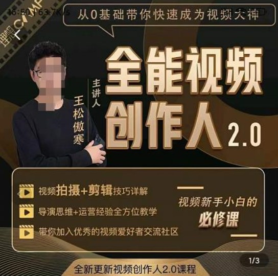 王松傲寒全能视频创作人2.0：短视频拍摄、剪辑、运营导演思维、IP打造，一站式教学