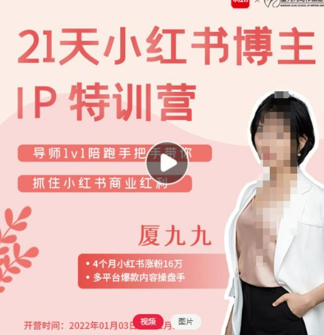 夏九九·28天小红书博主IP特训营《第7期》抓住小红书商业红利