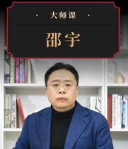 从“全球化”到“双循环”·邵宇 | 大师课 预见未来全球格局