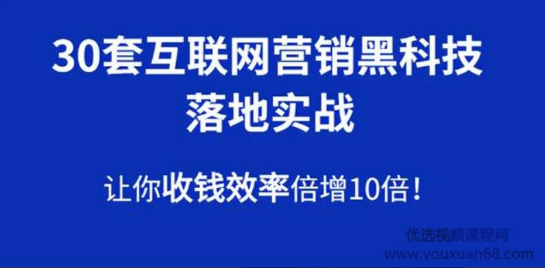 30套互联网营销黑科技落地实战，让你收钱效率倍增10倍，批量引流，快速变现