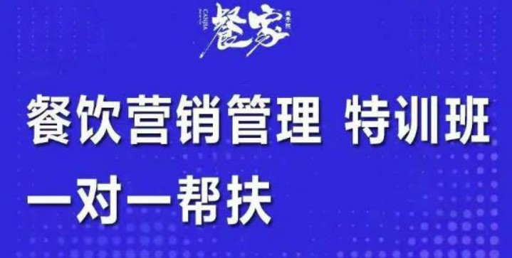 餐饮营销管理特训班：选址+营销+留客+营收+管理+发展