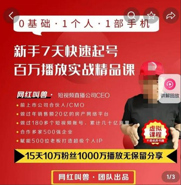 网红叫兽·抖音新手7天起号课程百万播放实战精品课，0基础，1个人，1部手机