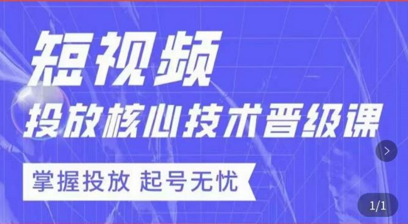 达人队长·短视频投放核心技术晋级课，掌握投放起号无忧