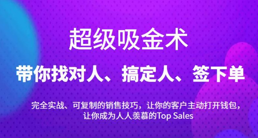 超级吸金术：带你找对人、搞定人、签下单，15节爆单销售成交课