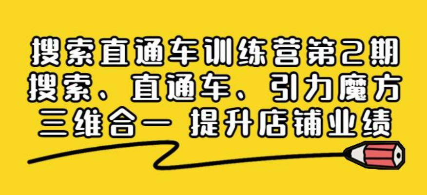 搜索直通车训练营第2期：搜索、直通车、引力魔方三维合一提升店铺业绩