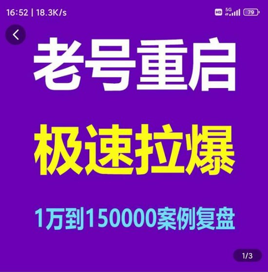 风小云·老号重启，极速拉爆老号重启1万到150000经典案例完美复盘