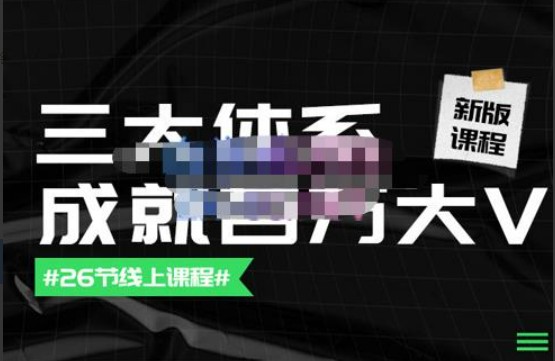 薛辉团队·三大体系成就百万大V【更新至9月】，账号体系/内容体系/运营体系