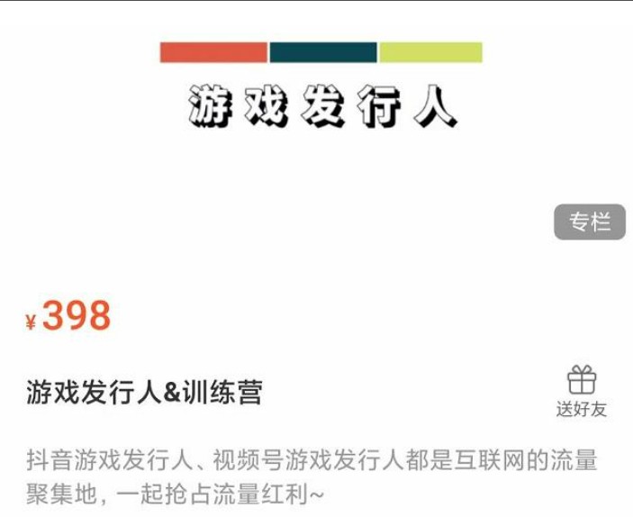 游戏发行人练营：抖音游戏发行人、视频号游戏发行人都是互联网的流量聚集地，一起抢占流量红利