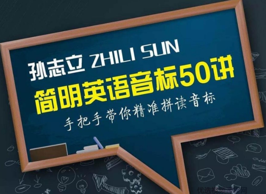 孙志立简明英语音标50讲