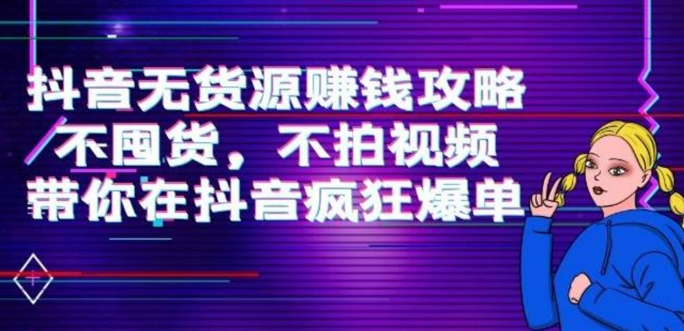 刘Sir.抖音无货源赚钱攻略，不囤货，不拍视频，带你在抖音疯狂爆单