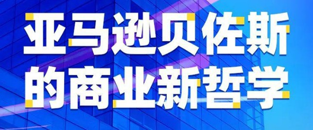 崔晓明·亚马逊贝佐斯的商业新哲学