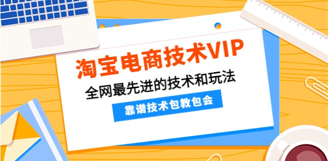 齐师傅电商·淘宝电商技术VIP，全网最先进的技术和玩法，价值1599元