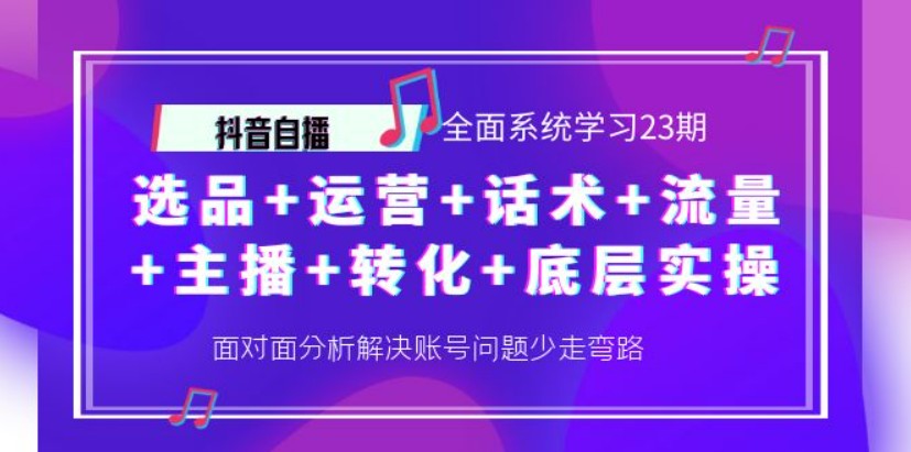 抖音自播 全面系统学习23期