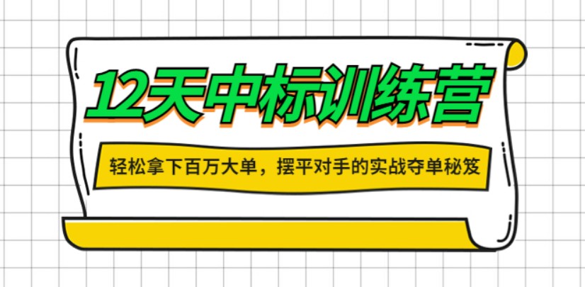 张金洋12天中标训练营,大客户销售业绩提升