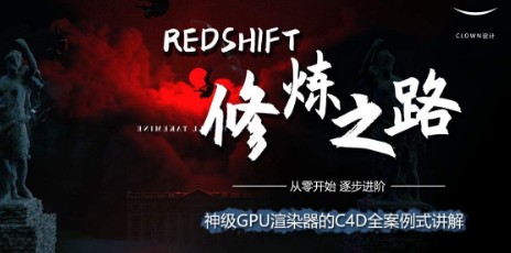 【小丑教程】Redshift修炼之路