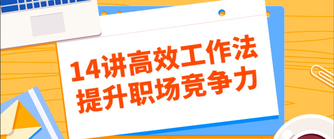 14讲高效工作法提升职场竞争力