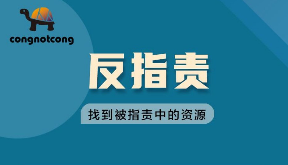 丛非从反指责找到被指责中的资源