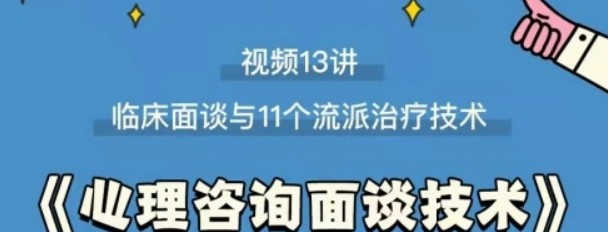 心理咨询面谈技术课 理论讲授+案例实录+解释点评视频