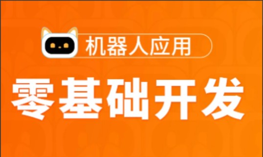 图灵-Python高薪架构就业班-零基础开发机器人应用项目班-价值5888元-2022年-