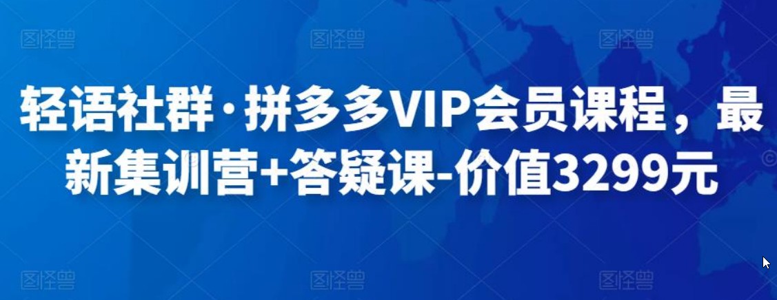 轻语社群·拼多多VIP会员课程，最新集训营+答疑课-价值3299元