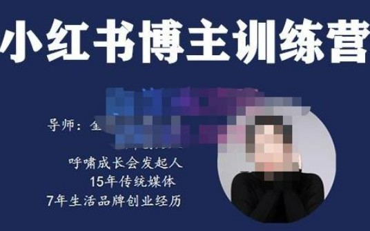 故里小姐·小红书博主训练营（第5期)，从0到1打造高变现小红书账号