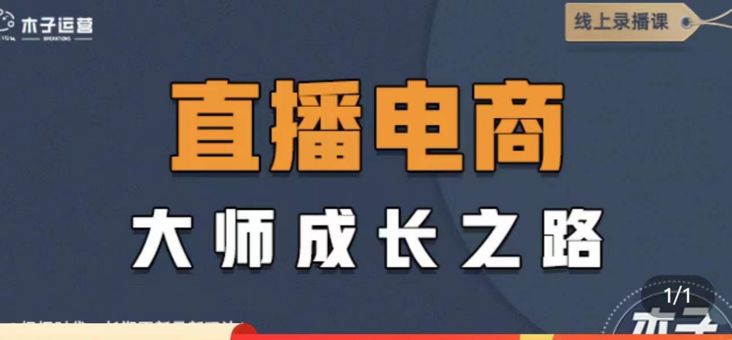 直播电商高手成长之路,教你成为直播电商大师