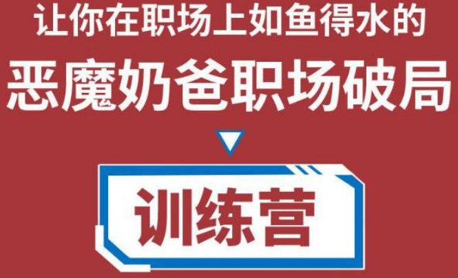 恶魔奶爸职场破局训练营1.0，让你在职场上如鱼得水