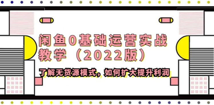 闲鱼0基础运营实战教学2022版