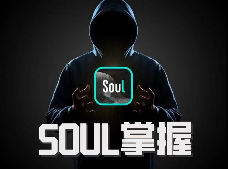 社交光谱社长《Soul掌握》