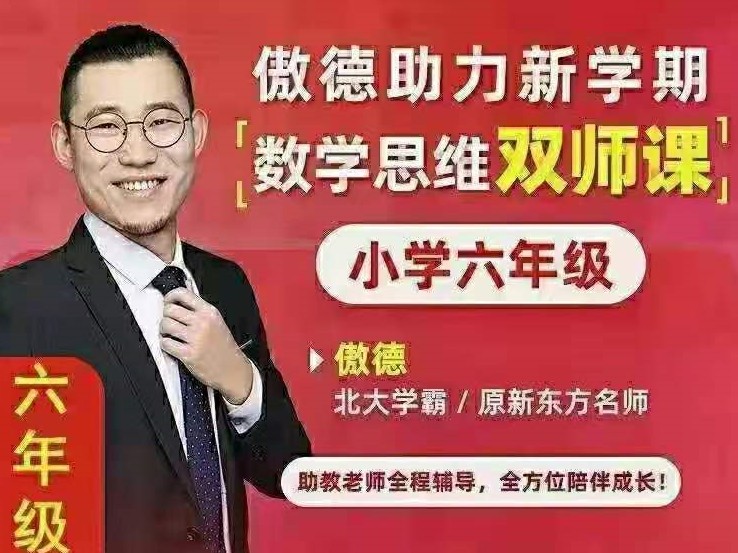 《傲德数学思维双师课》3-6年级【终身会员免费】