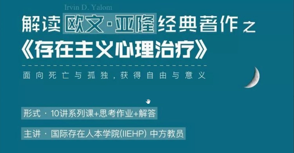 IIEHP 解读欧文 亚隆的经典之作《存在主义心理治疗》