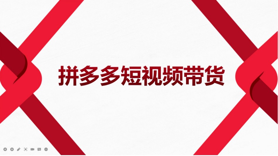 2022风口红利期拼多多短视频带货