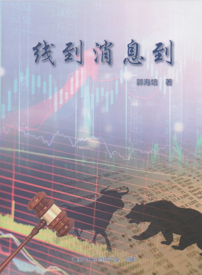 郭海培《线到消息到》pdf – 掌上财金仟合亿